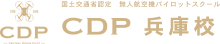 CDP兵庫ドローンスクール（公式）｜国土交通省認定 ドローンパイロットスクール　CDP
